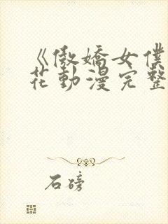 《傲娇女仆》樱花动漫完整版