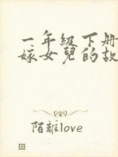 一年级下册老鼠嫁女儿的故事