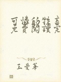 可怜的牲畜小说免费阅读完整版全文下载封面