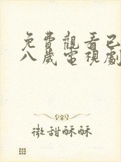 免费观看已满十八岁电视剧免费观看封面