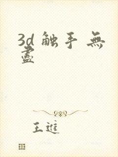 3d 触手 无尽