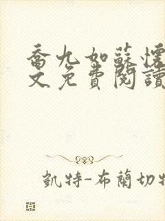 乔九如苏怀远全文免费阅读无弹窗封面