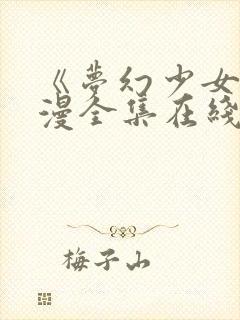 《梦幻少女》动漫全集在线观看完整封面