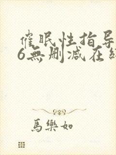 催眠性指导1～6无删减在线播放