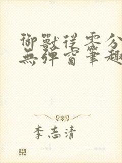 御兽从零分开始无弹窗笔趣阁封面