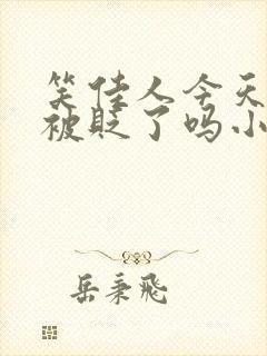 笑佳人今天萧瑀被贬了吗小说免费阅