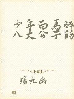 少年白马醉春风八大公子的结局