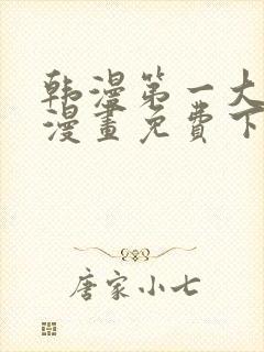 韩漫第一大弟子漫画免费下拉式六漫画封面