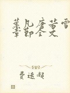 叶凡唐若雪最新章节全文