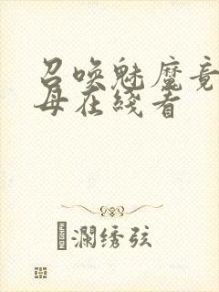 召唤魅魔竟是义母在线看封面