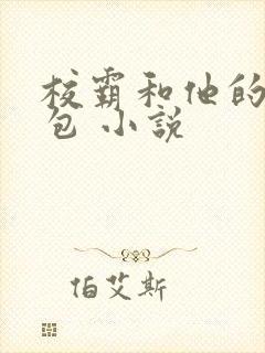 校霸和他的小哭包 小说