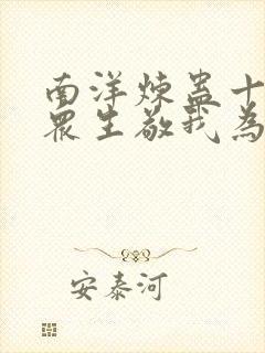 南洋炼蛊十年,众生敬我为神灵笔趣阁封面