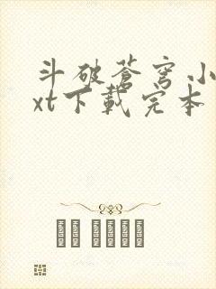 斗破苍穹小说txt下载完本