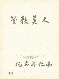 管教美人