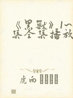 《黑兽》1~6集全集播放动漫樱花