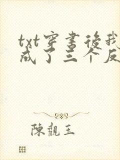 txt穿书后我成了三个反派的恶毒后娘