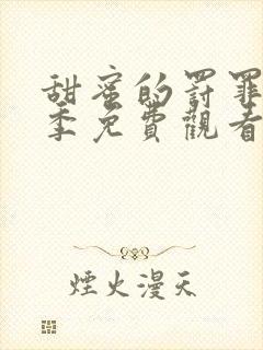 甜蜜的罚罪第二季免费观看完整