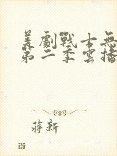 美剧战士无删减第二季云播放