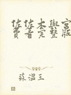 佐佐木与宫野免费看完整版封面