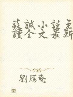 苏诚小说免费阅读全文最新章节封面