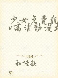 少女免费观看mv高清动漫大片