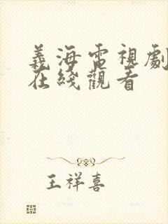 义海电视剧全集在线观看