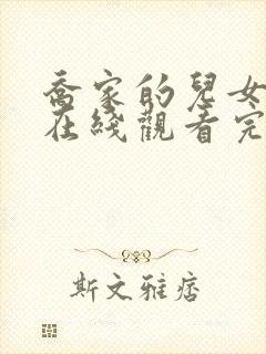 乔家的儿女免费在线观看完整版