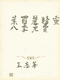 叶罗丽精灵梦第八季免费封面