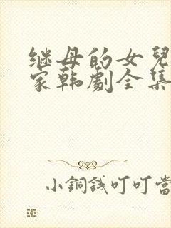 继母的女儿来我家韩剧全集