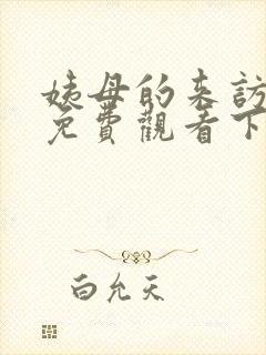 姨母的来访漫画免费观看下拉式漫画