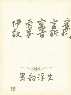 伊索寓言蜜蜂的故事告诉我们什么道理