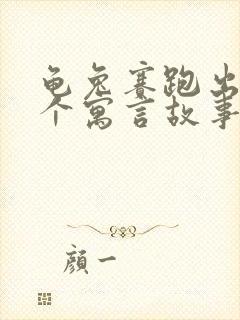 龟兔赛跑出自哪个寓言故事集封面