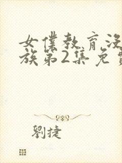 女仆教育没落贵族第2集免费观看