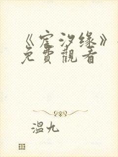 《宸汐缘》全集免费观看封面