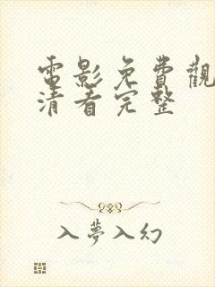 电影免费观看高清看完整