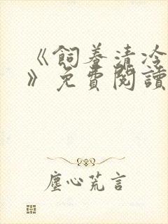 《饲养清冷美人》免费阅读