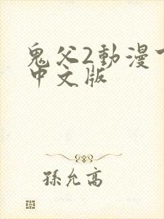 鬼父2动漫下卷中文版