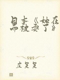 日本《她在丈夫面被耍了》演员