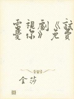 电视剧《该怎么爱你》免费观看