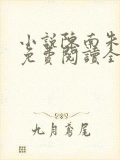 小说陈南朱可人免费阅读全文最新章节