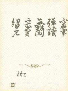 绍宋无弹窗全文免费阅读笔趣阁