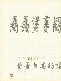 羞羞漫画网在线阅读免费阅读