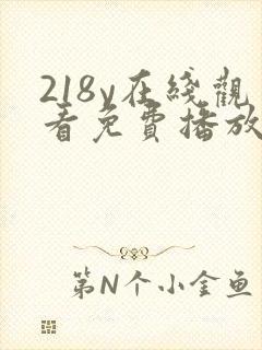 218y在线观看免费播放电视剧大全