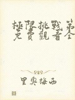 极限挑战第3季免费观看全集