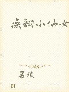 操翻小仙女