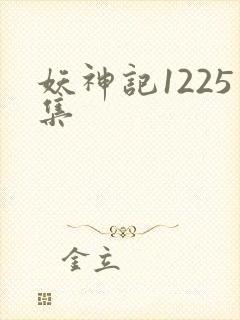 妖神记1225集