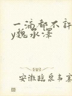 一滴都不许漏by魏承泽