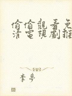 偷偷观看免费高清电视剧推荐封面