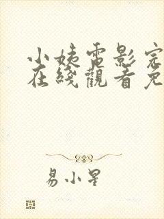 小姨电影完整版在线观看免费高清