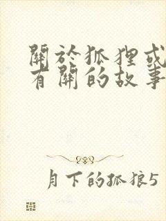 关于狐狸或小鸡有关的故事